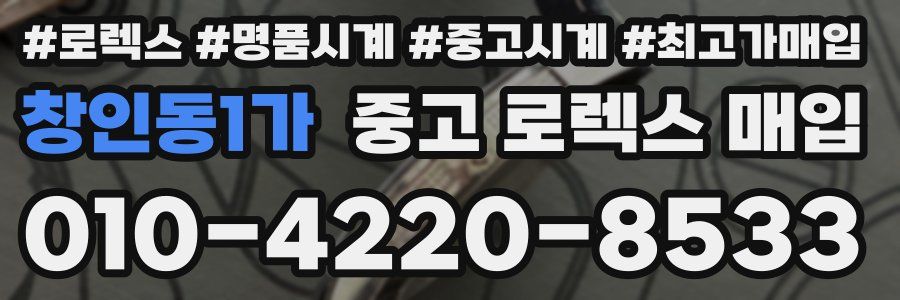 창인동1가 중고 로렉스 매입