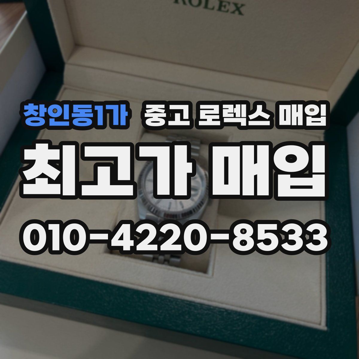 창인동1가 중고 로렉스 매입