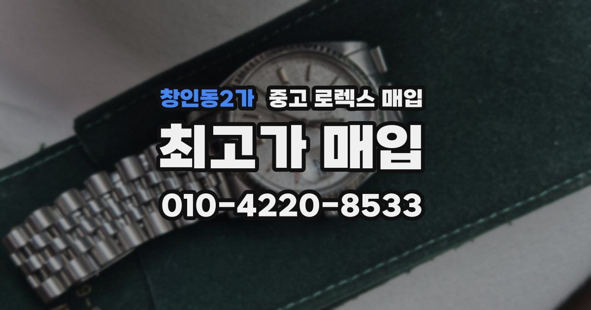 창인동2가 중고 로렉스 매입