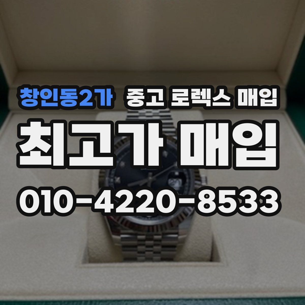 창인동2가 중고 로렉스 매입