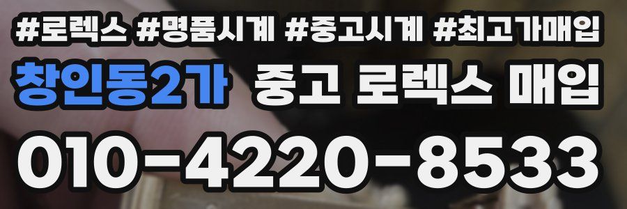 창인동2가 중고 로렉스 매입