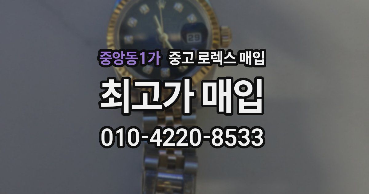 중앙동1가 중고 로렉스 매입