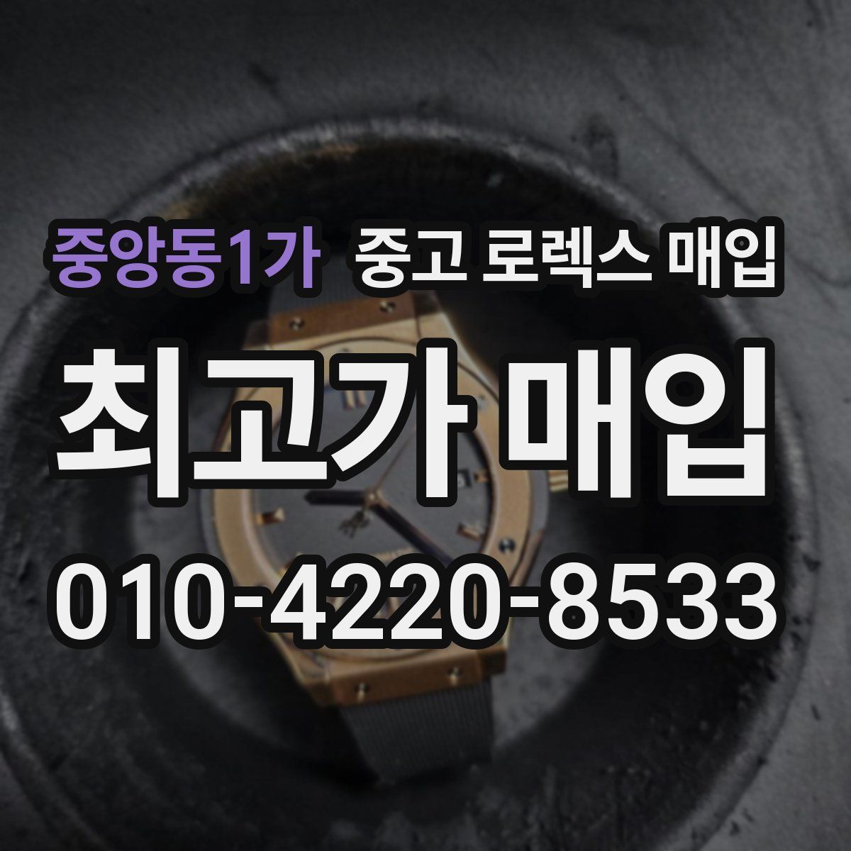 중앙동1가 중고 로렉스 매입
