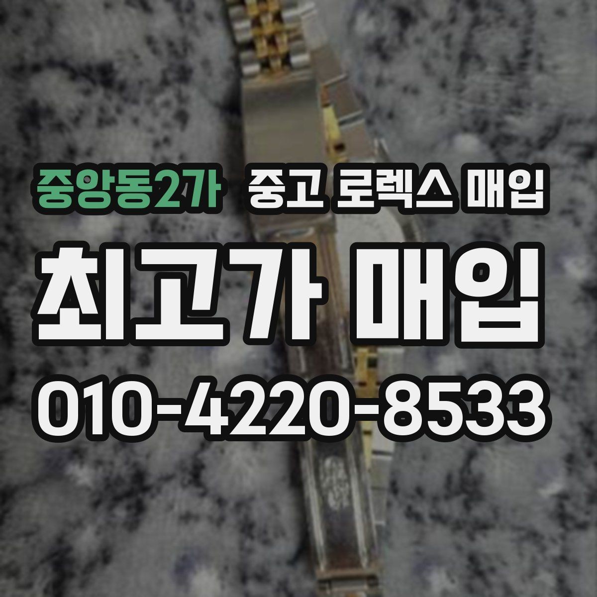 중앙동2가 중고 로렉스 매입 베젤 클릭감이 불량하면 의심할 점