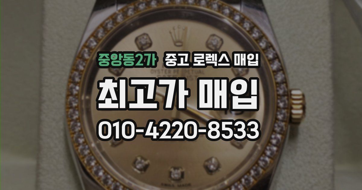중앙동2가 중고 로렉스 매입