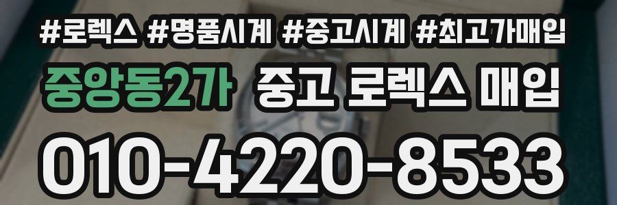중앙동2가 중고 로렉스 매입