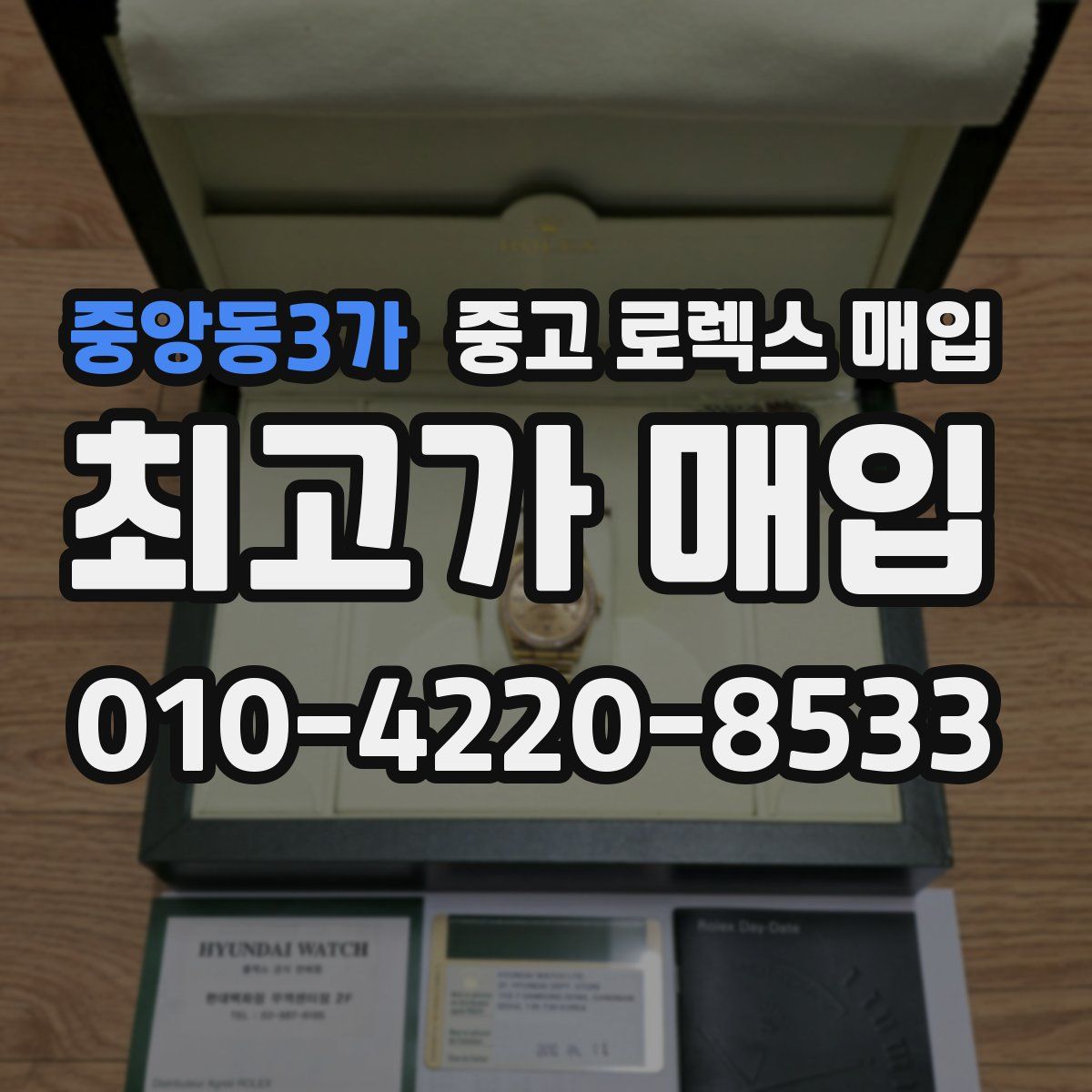 중앙동3가 중고 로렉스 매입