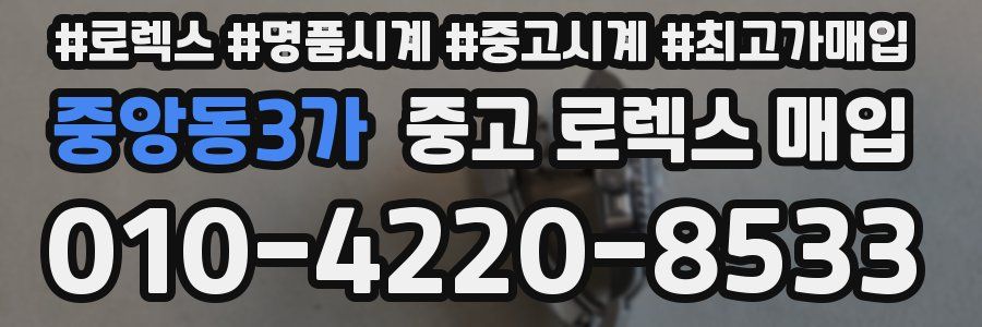 중앙동3가 중고 로렉스 매입