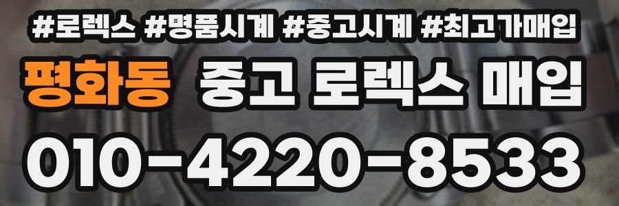 평화동 중고 로렉스 매입