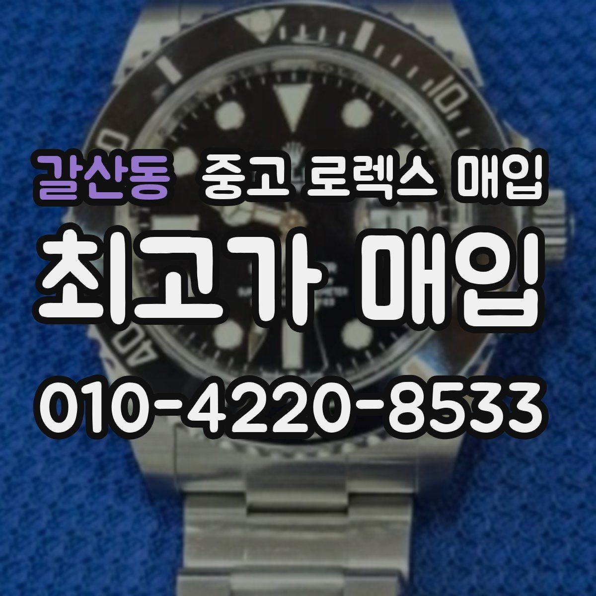갈산동 중고 로렉스 매입 크라운 교체 이력은 감가일까