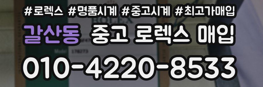 갈산동 중고 로렉스 매입