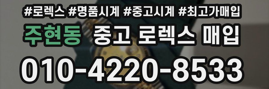 주현동 중고 로렉스 매입