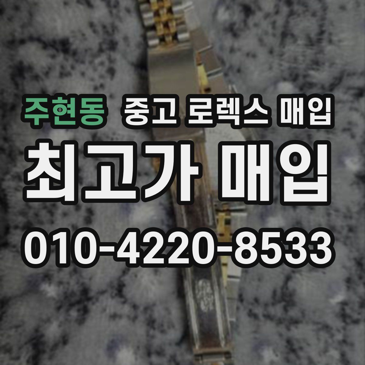 주현동 중고 로렉스 매입