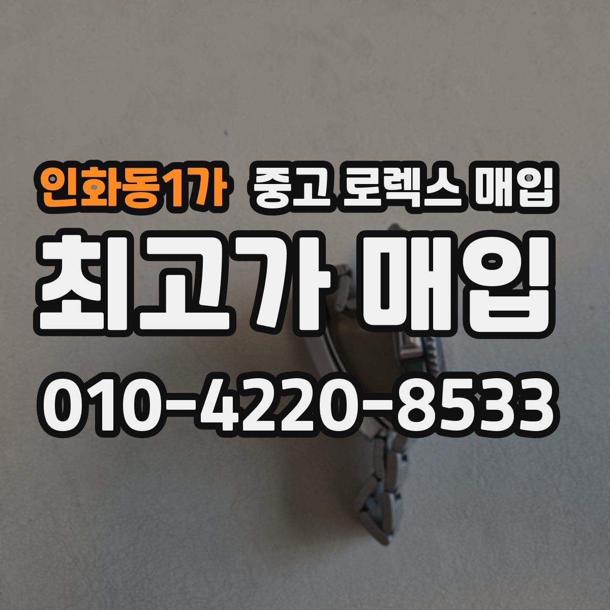 인화동1가 중고 로렉스 매입 실물 확인에서 가장 많이 보는 부위 핵심 다섯 가지