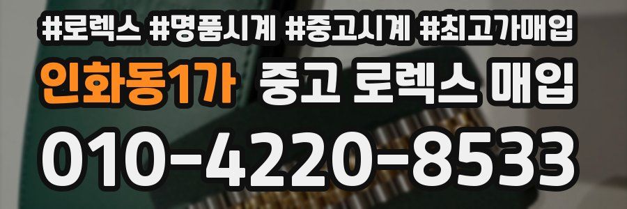인화동1가 중고 로렉스 매입