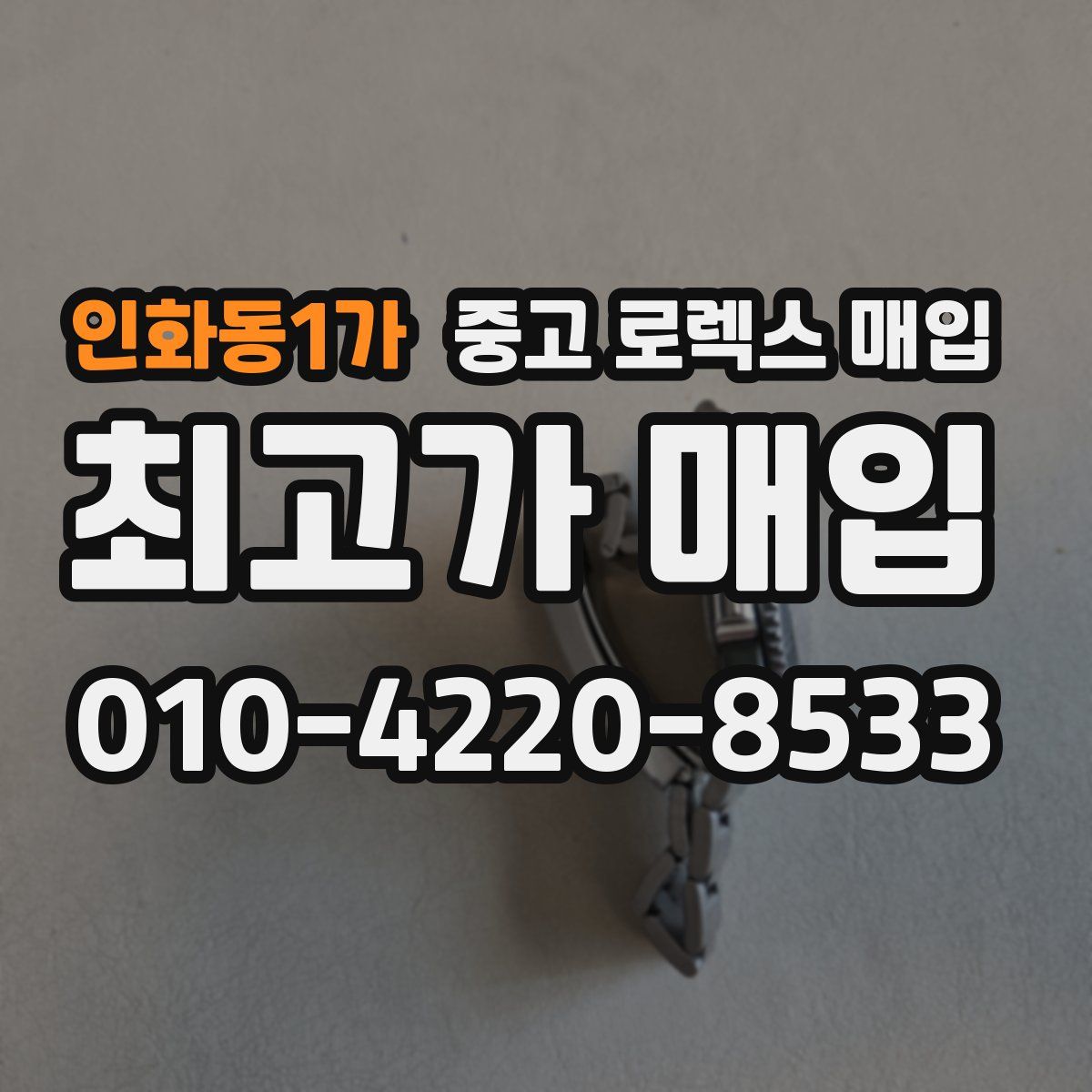 인화동1가 중고 로렉스 매입