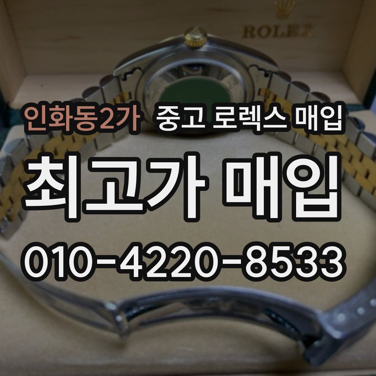 인화동2가 중고 로렉스 매입
