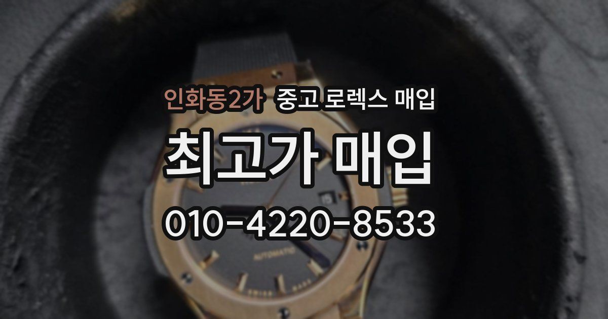 인화동2가 중고 로렉스 매입