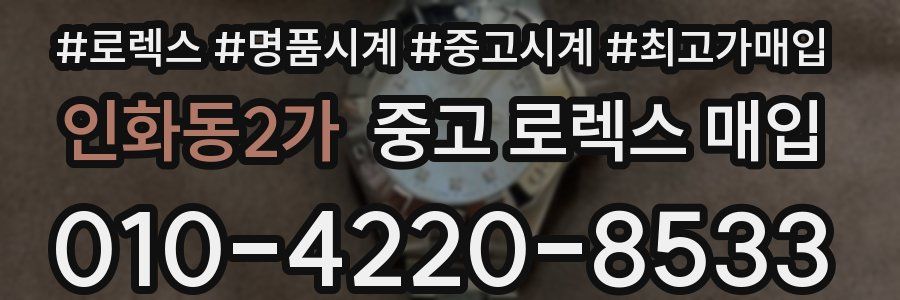 인화동2가 중고 로렉스 매입