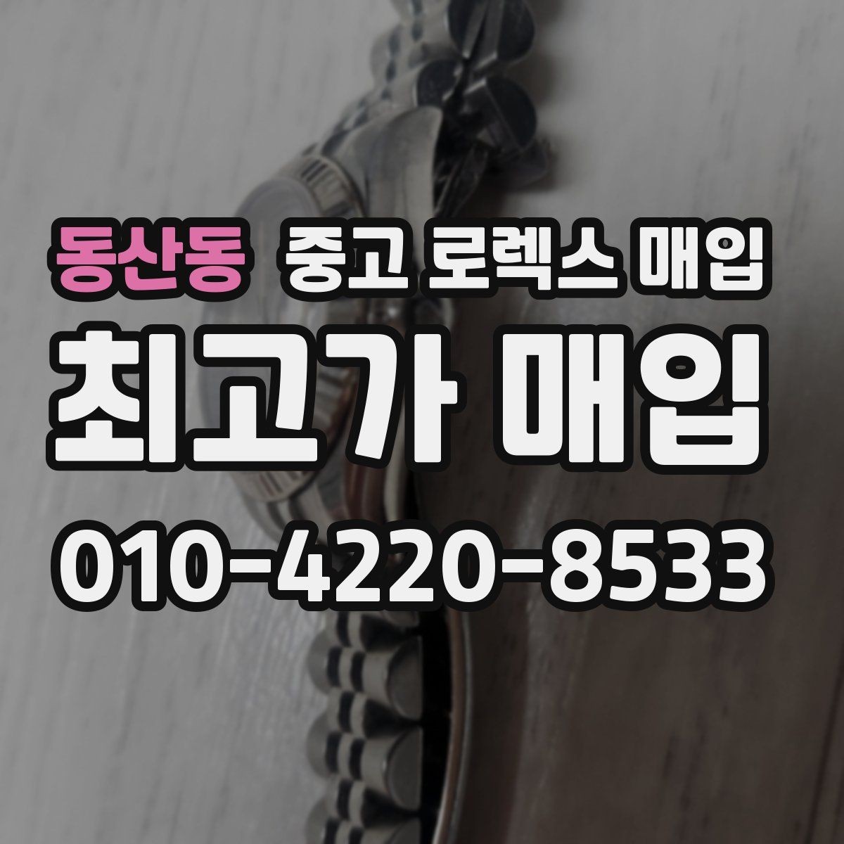 동산동 중고 로렉스 매입 사제 다이아 세팅 제품은 가능할까