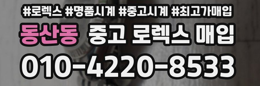 동산동 중고 로렉스 매입