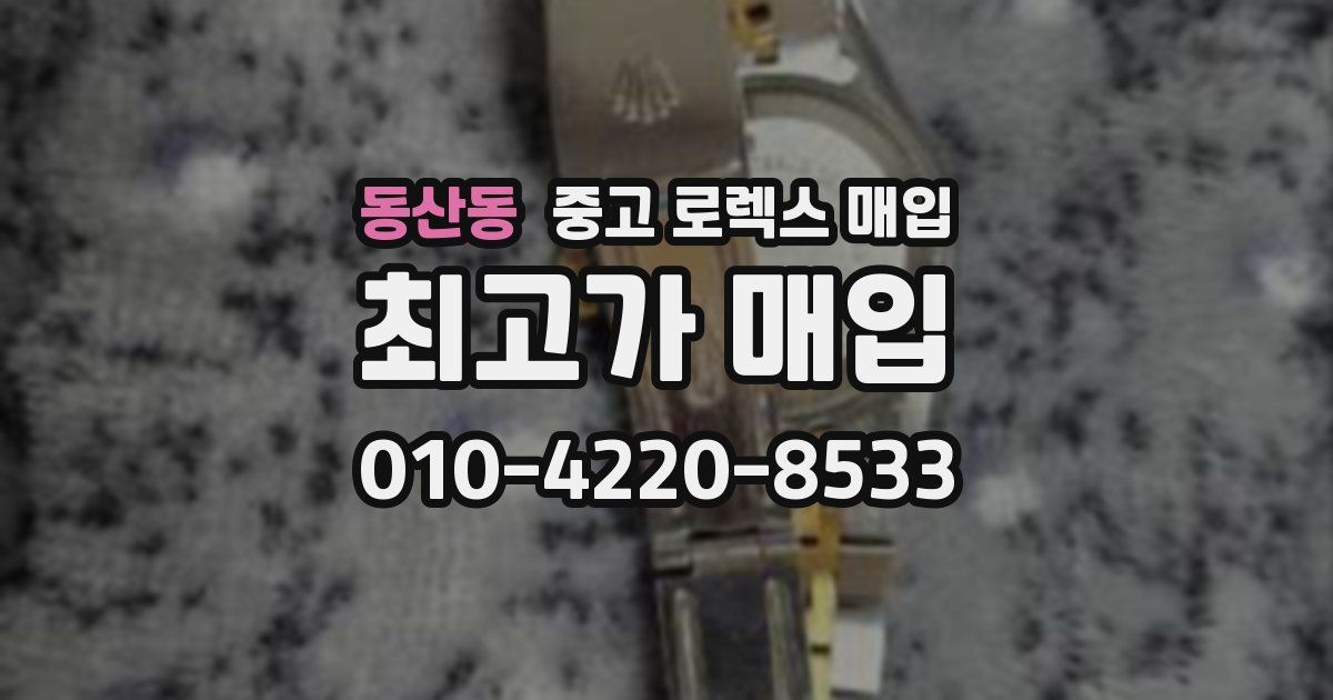 동산동 중고 로렉스 매입