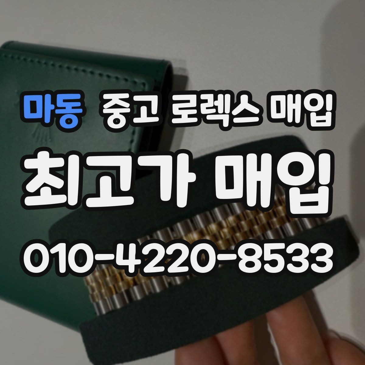마동 중고 로렉스 매입 정확한 견적을 위한 사진 각도 안내