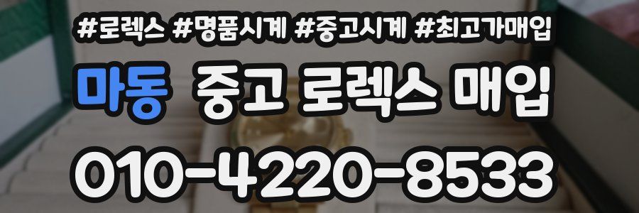 마동 중고 로렉스 매입