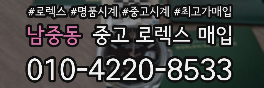 남중동 중고 로렉스 매입