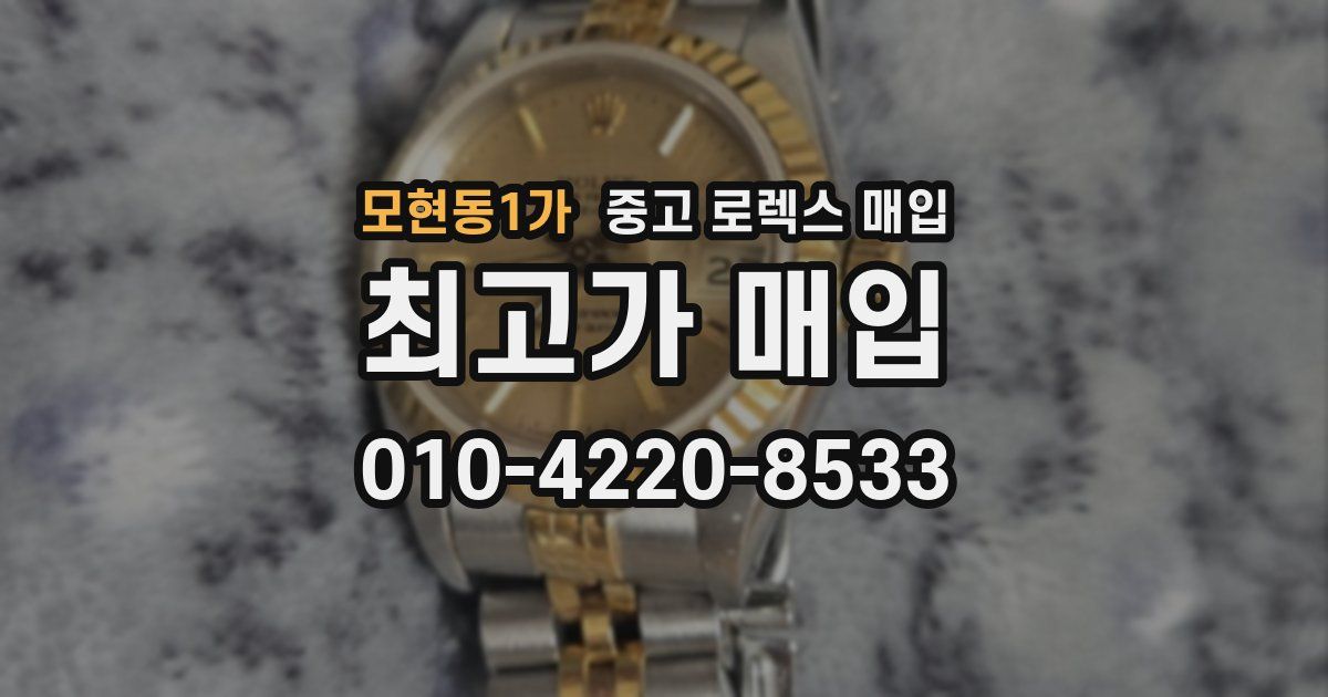 모현동1가 중고 로렉스 매입
