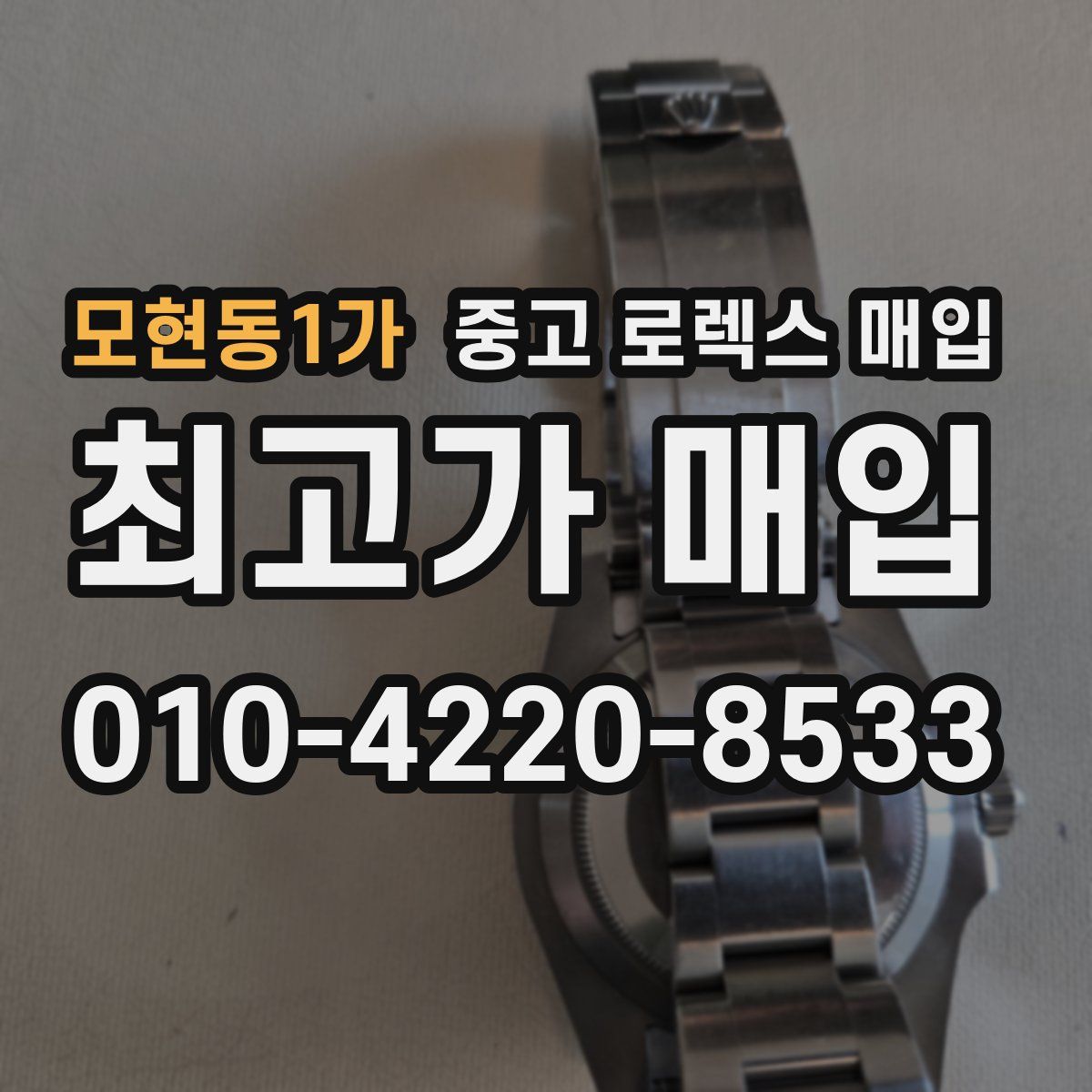 모현동1가 중고 로렉스 매입