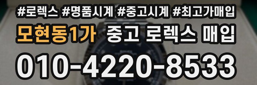 모현동1가 중고 로렉스 매입