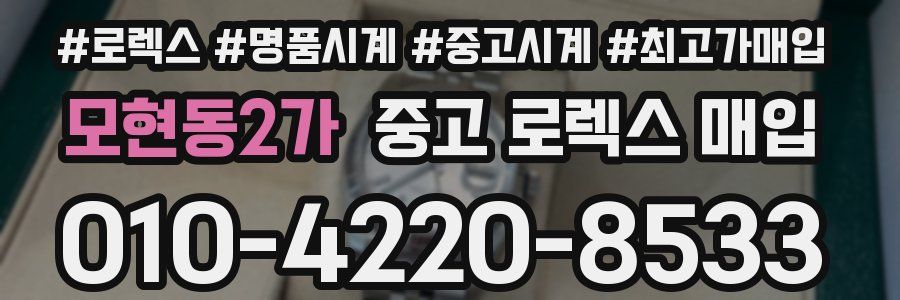 모현동2가 중고 로렉스 매입
