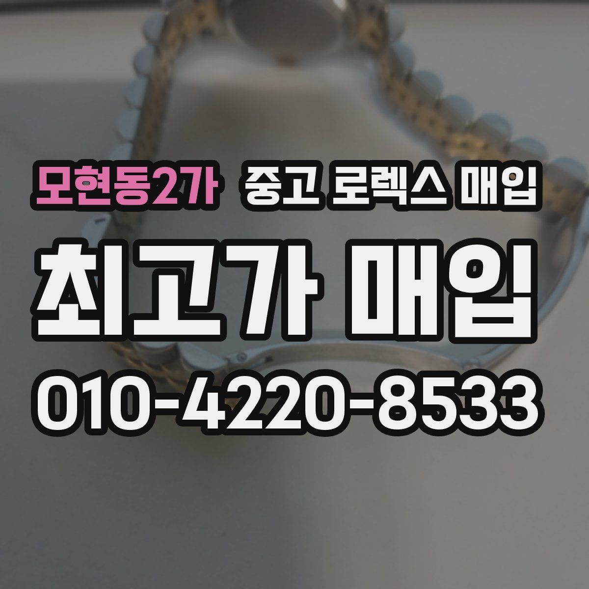 모현동2가 중고 로렉스 매입