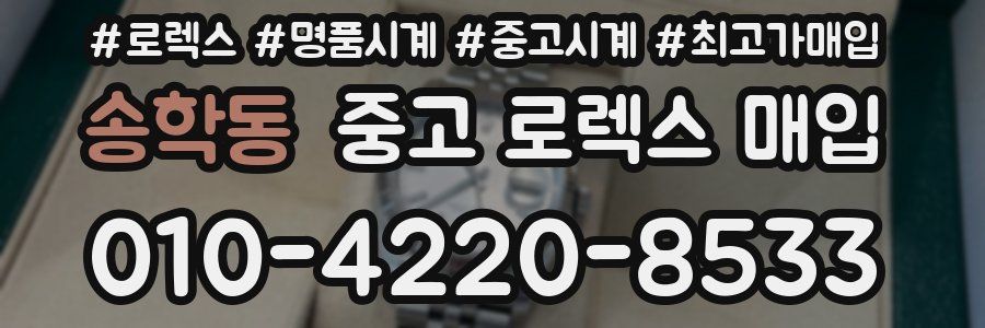 송학동 중고 로렉스 매입