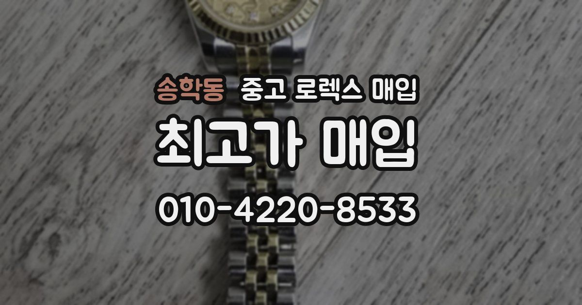 송학동 중고 로렉스 매입