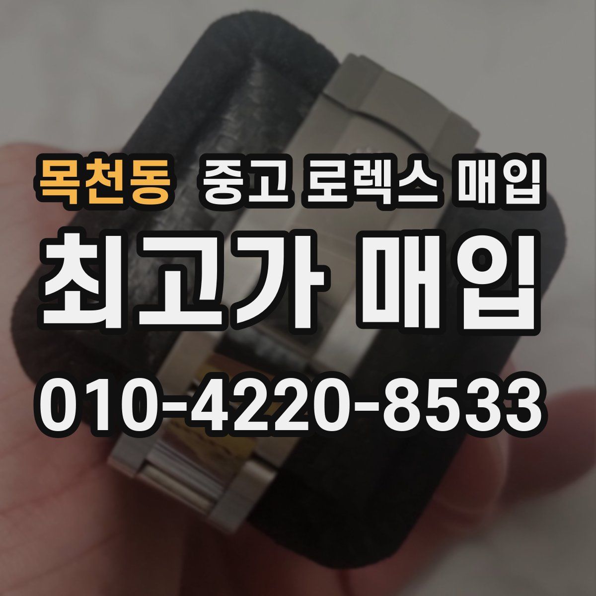 목천동 중고 로렉스 매입
