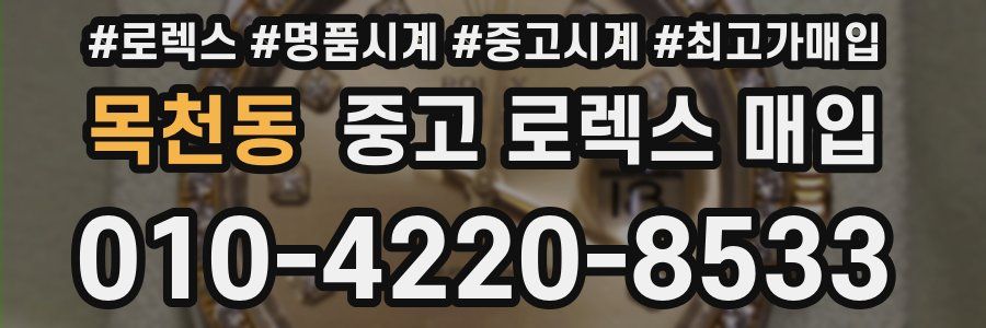 목천동 중고 로렉스 매입