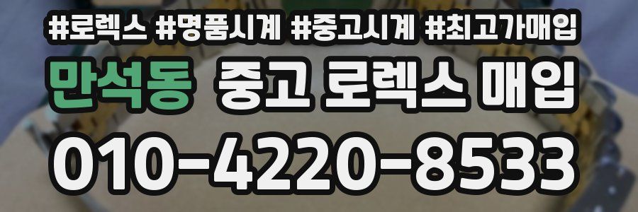 만석동 중고 로렉스 매입