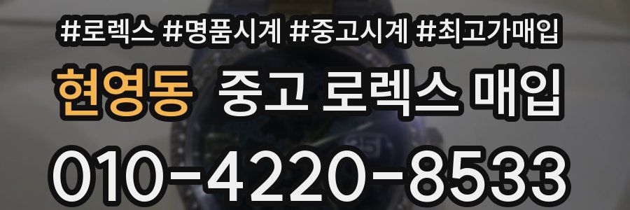 현영동 중고 로렉스 매입
