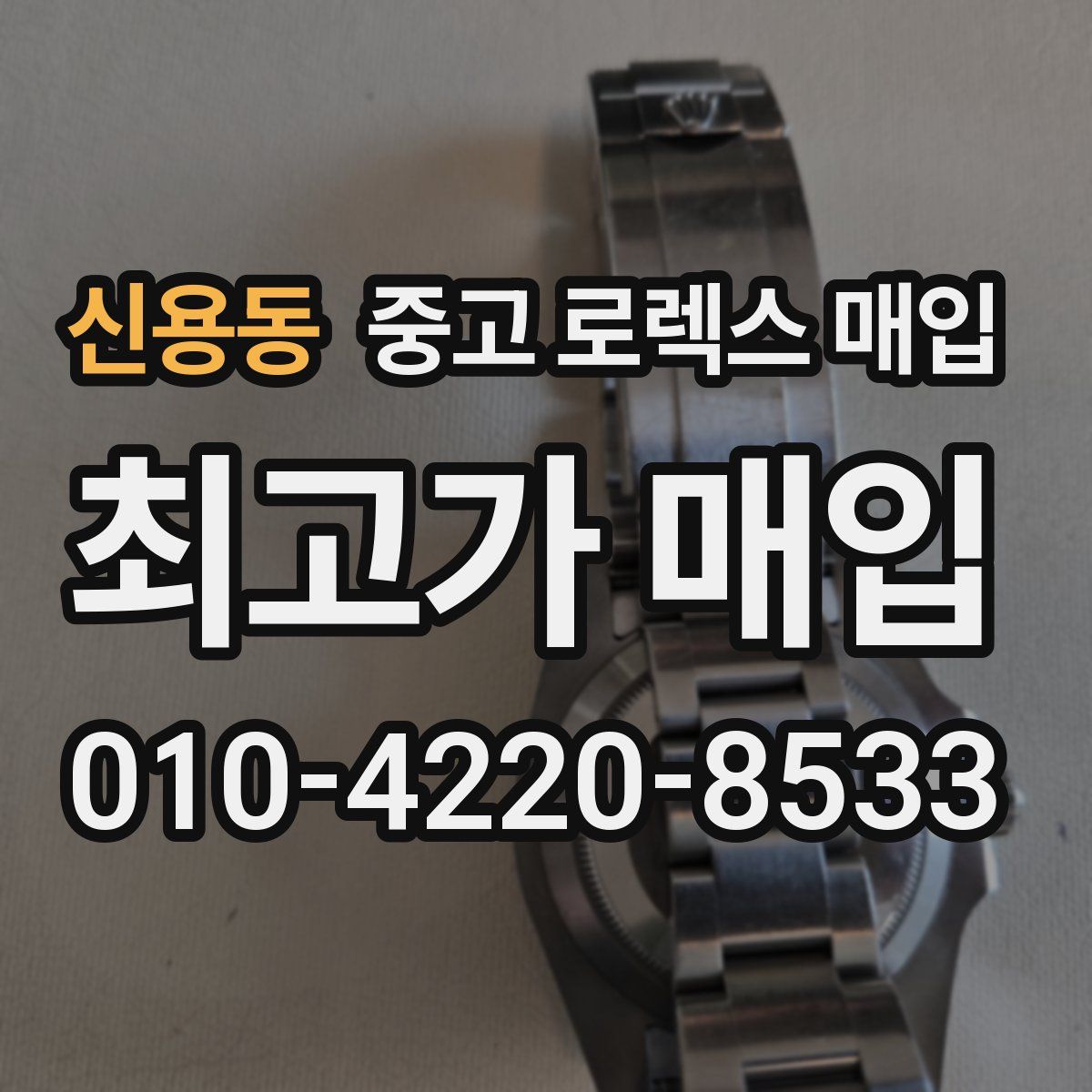신용동 중고 로렉스 매입