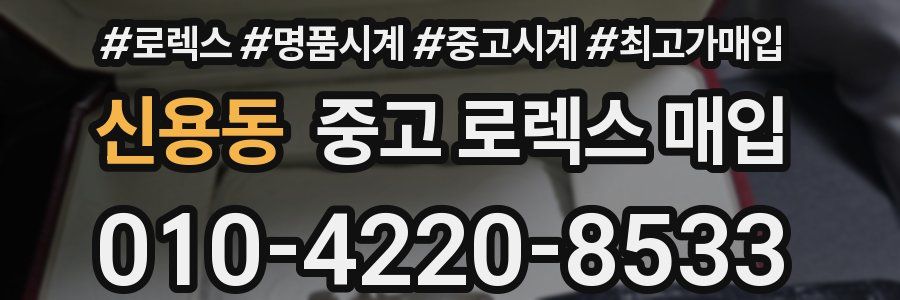 신용동 중고 로렉스 매입