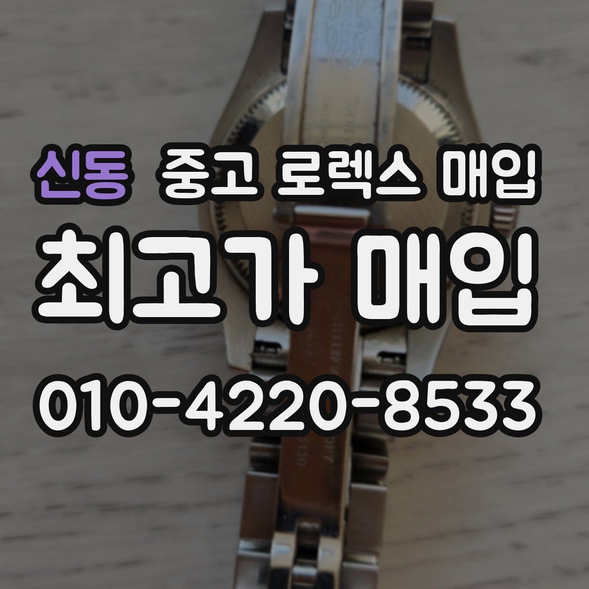 신동 중고 로렉스 매입 크라운 나사산이 이상하면 점검이 필요합니다