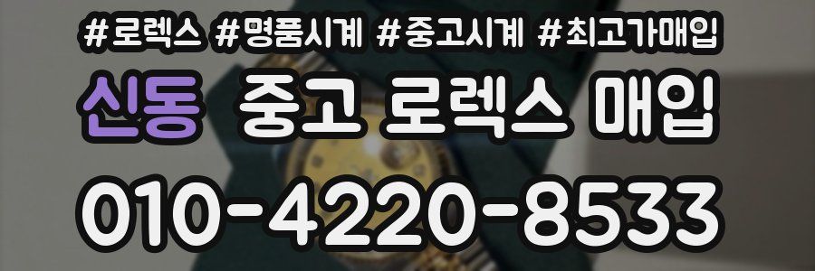 신동 중고 로렉스 매입