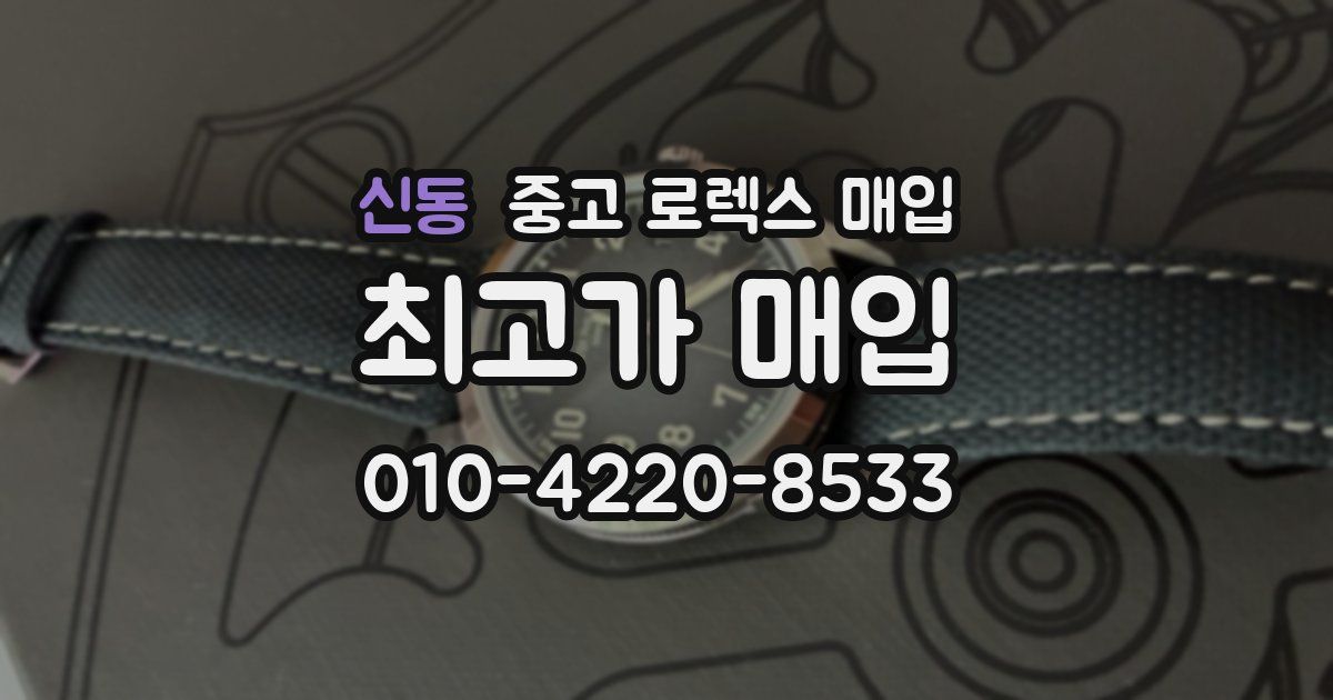 신동 중고 로렉스 매입