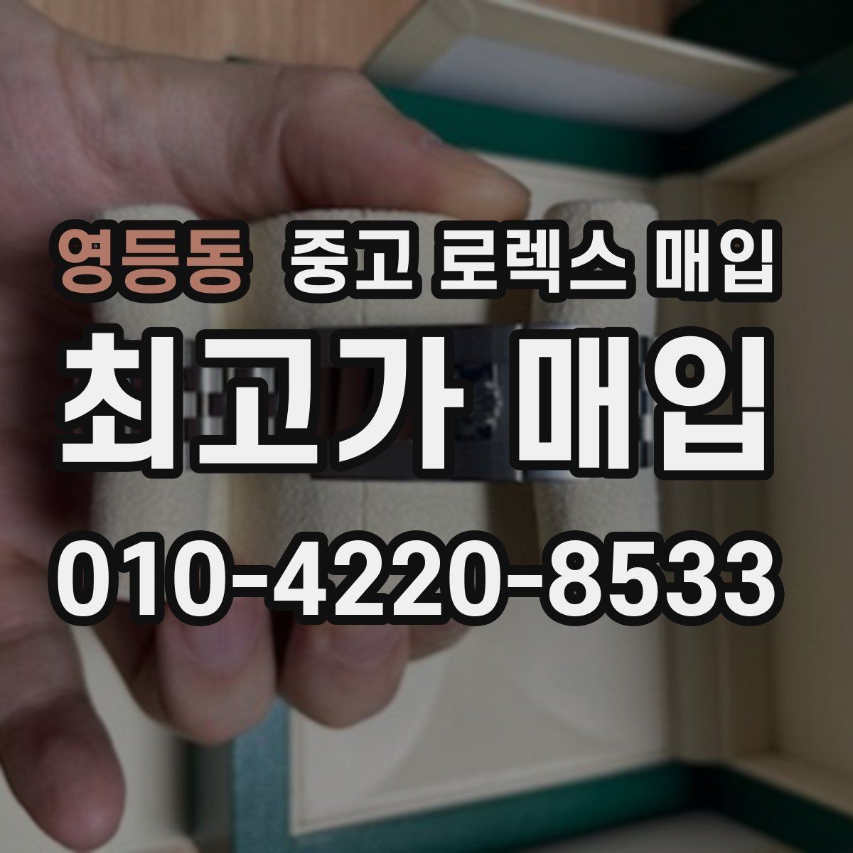 영등동 중고 로렉스 매입 베젤 인서트 교체가 가격을 좌우할까