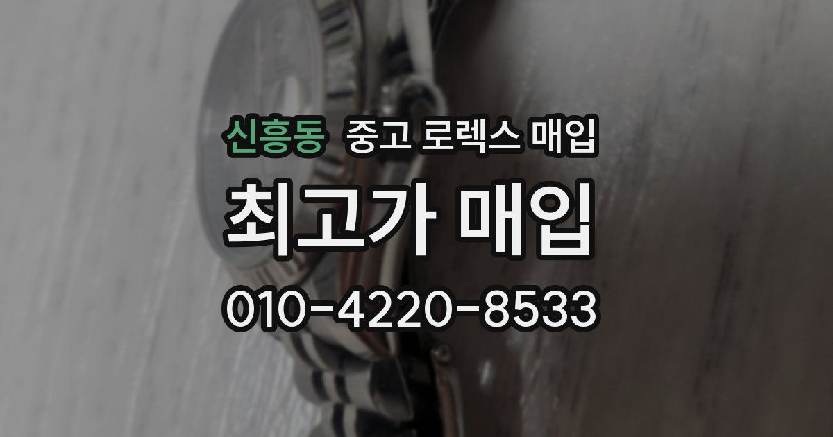 신흥동 중고 로렉스 매입