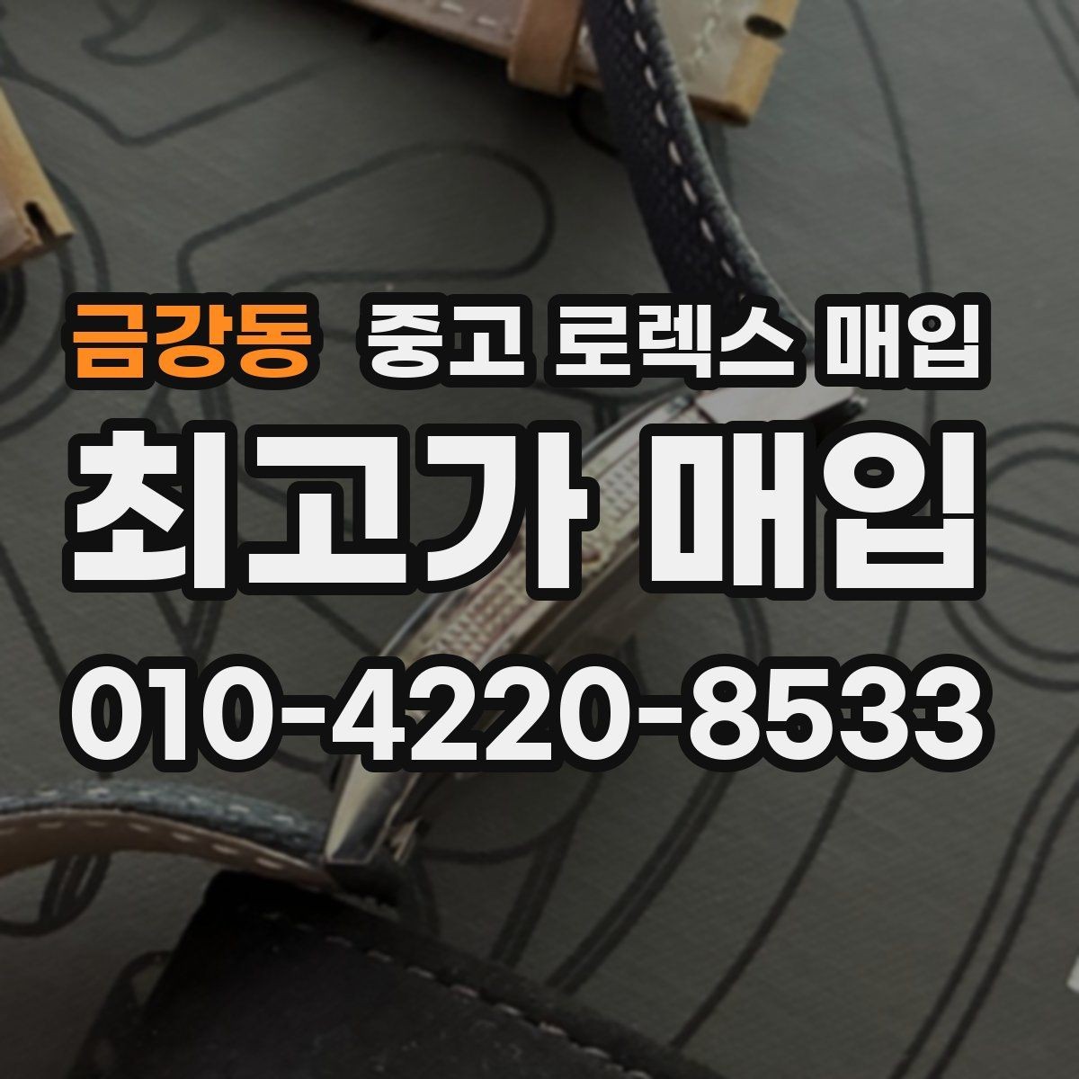금강동 중고 로렉스 매입 택배 거래를 안전하게 진행하는 방법