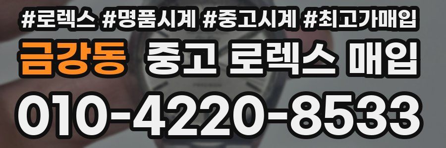 금강동 중고 로렉스 매입