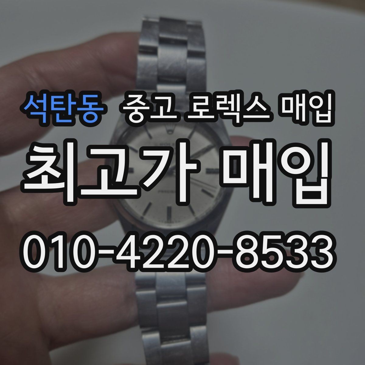 석탄동 중고 로렉스 매입 여러 곳 비교할 때 주의할 점